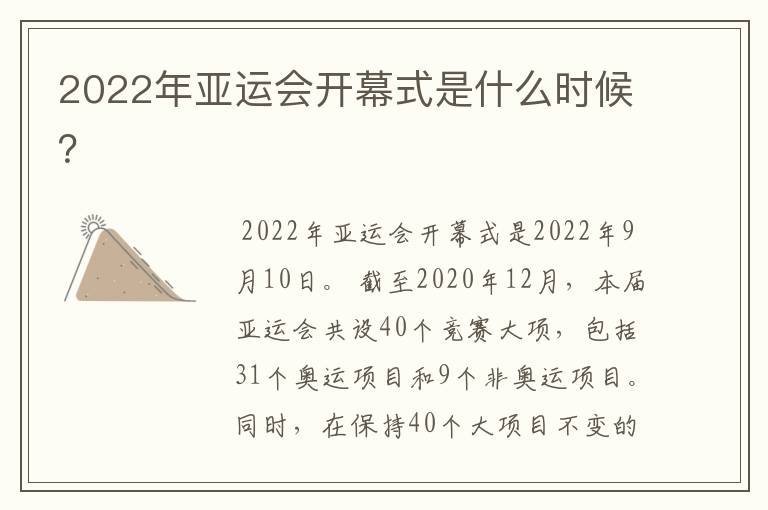 2022年亚运会开幕式是什么时候?