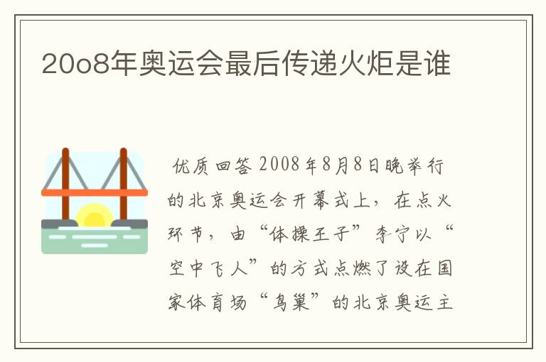 20o8年奥运会最后传递火炬是谁