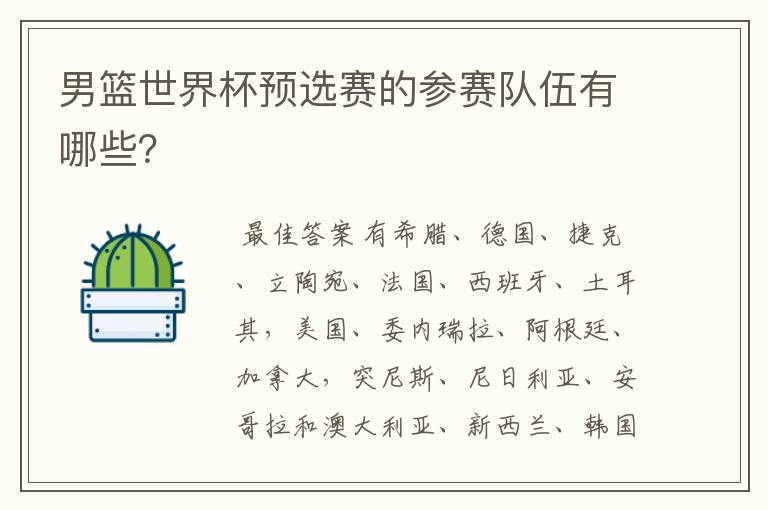 男篮世界杯预选赛的参赛队伍有哪些?