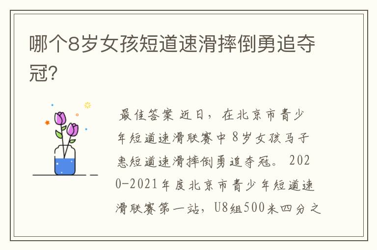 哪个8岁女孩短道速滑摔倒勇追夺冠?