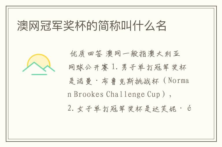 澳网冠军奖杯的简称叫什么名
