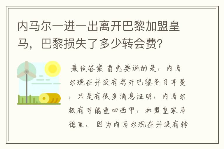 内马尔一进一出离开巴黎加盟皇马,巴黎损失了多少转会费?