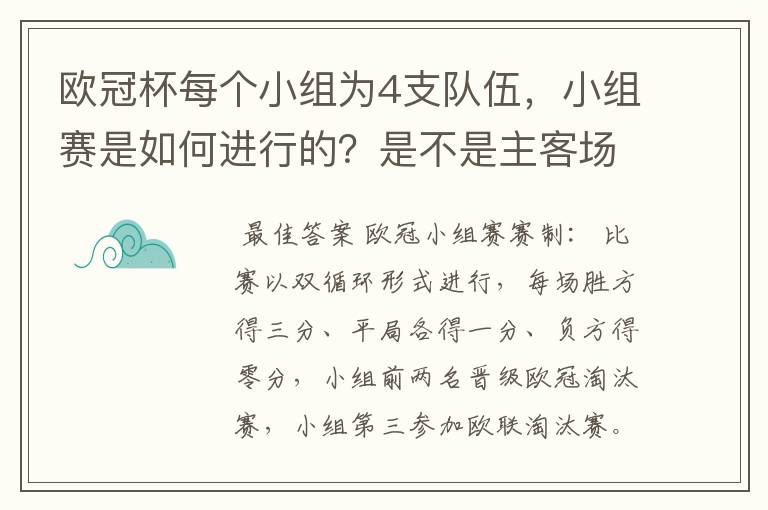 欧冠杯每个小组为4支队伍,小组赛是如何进行的?是不是主客场制?每支球队要进行几场小组赛?