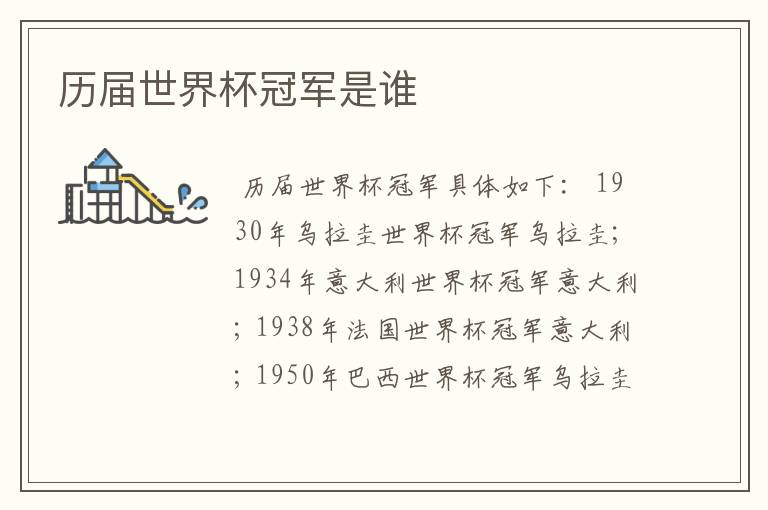 历届世界杯冠军是谁