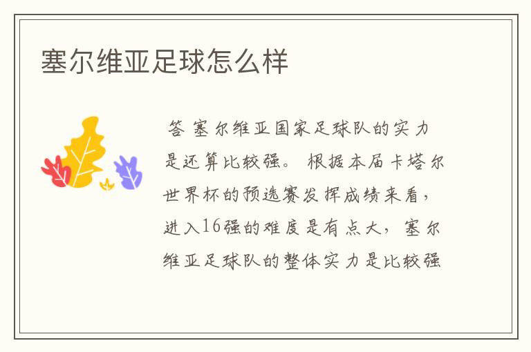 塞尔维亚足球怎么样