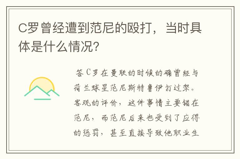 C罗曾经遭到范尼的殴打,当时具体是什么情况?