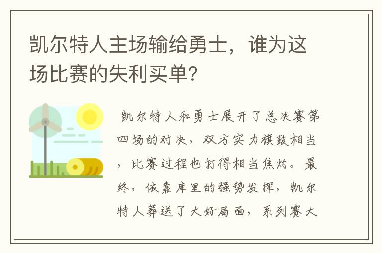 凯尔特人主场输给勇士,谁为这场比赛的失利买单?