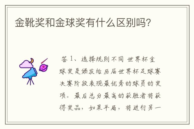 金靴奖和金球奖有什么区别吗?