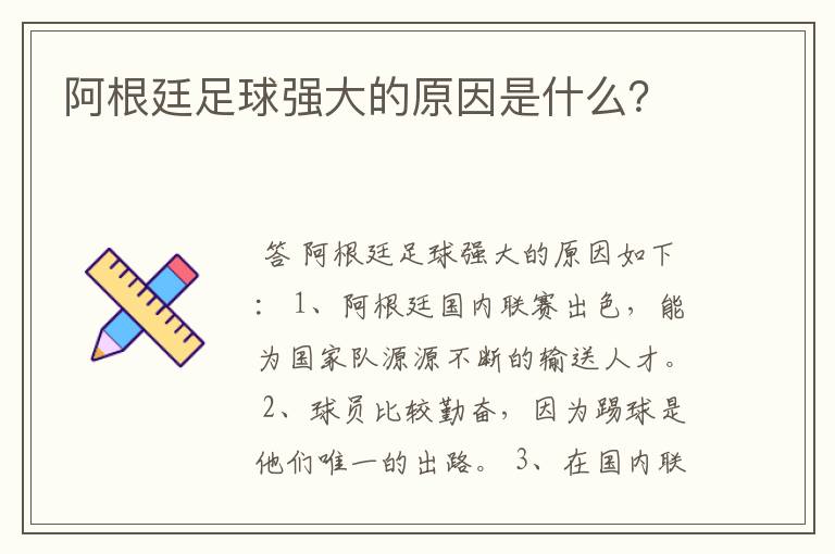 阿根廷足球强大的原因是什么?