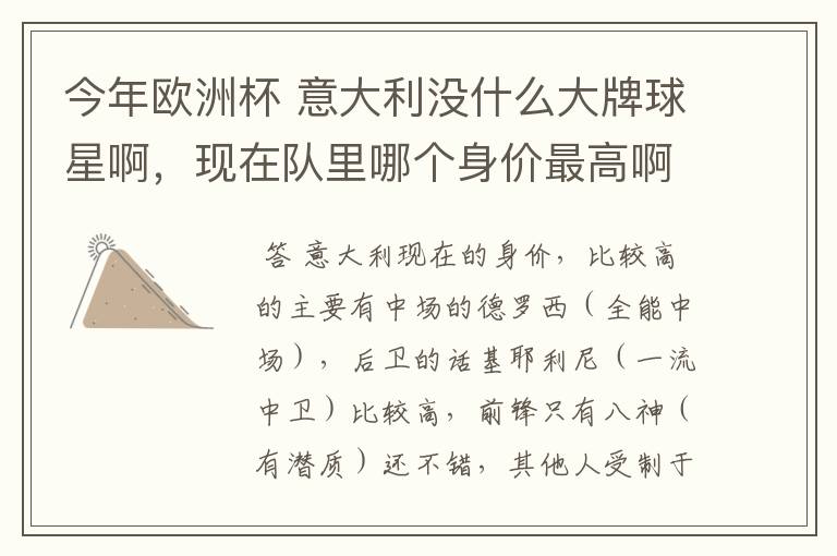 今年欧洲杯 意大利没什么大牌球星啊,现在队里哪个身价最高啊?好喜欢意大利啊 怎么前锋就像很平淡啊