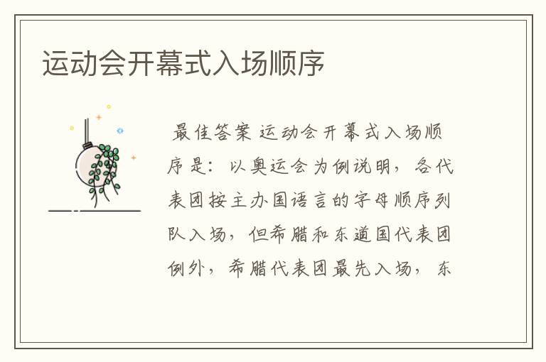 运动会开幕式入场顺序