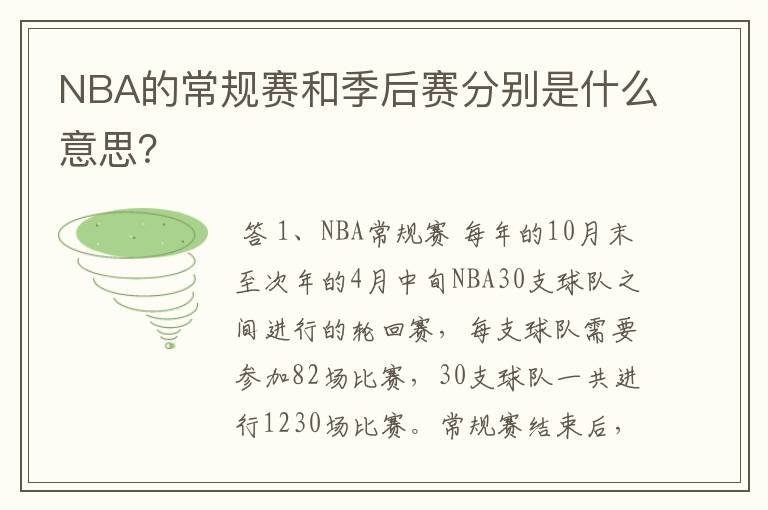 NBA的常规赛和季后赛分别是什么意思?