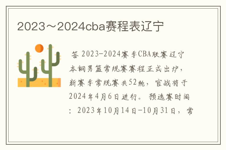 2023~2024cba赛程表辽宁
