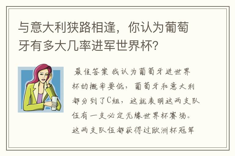 与意大利狭路相逢,你认为葡萄牙有多大几率进军世界杯?