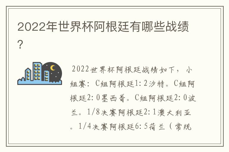 2022年世界杯阿根廷有哪些战绩？