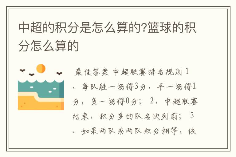 中超的积分是怎么算的?篮球的积分怎么算的