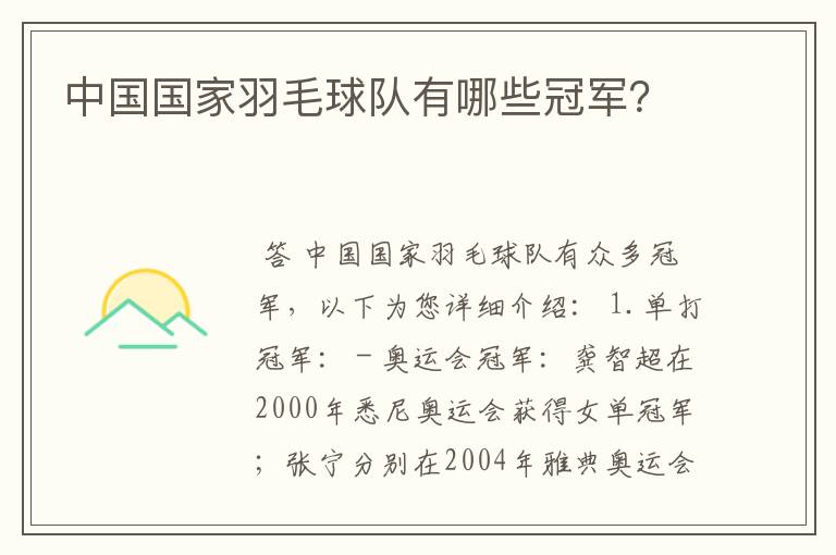 中国国家羽毛球队有哪些冠军?