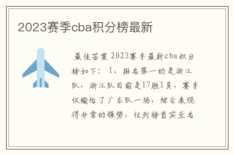 2023赛季cba积分榜最新