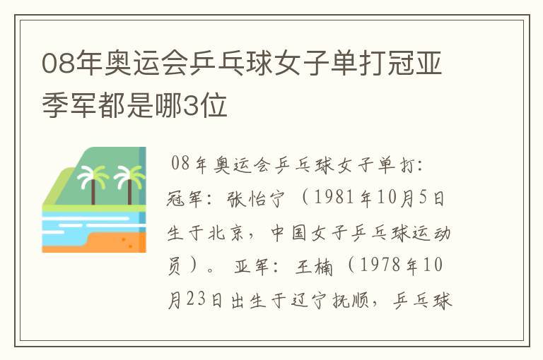 08年奥运会乒乓球女子单打冠亚季军都是哪3位