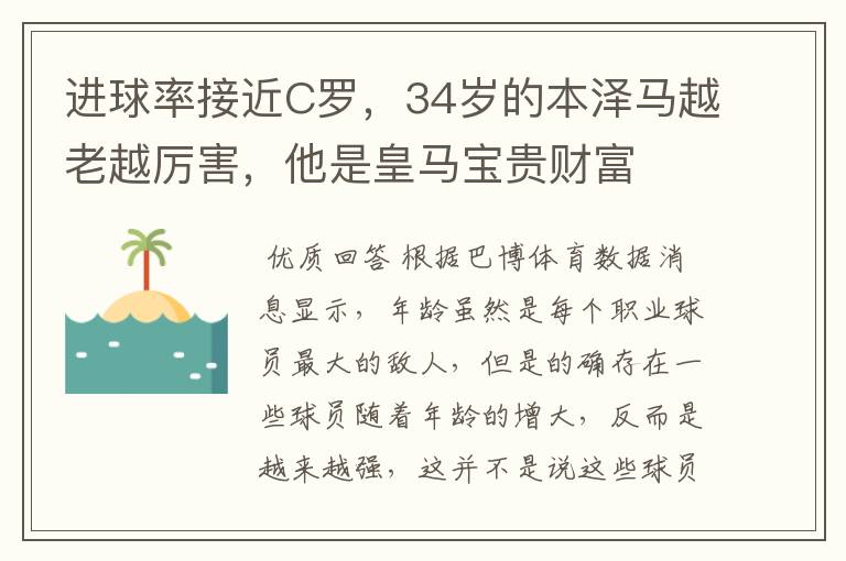 进球率接近C罗,34岁的本泽马越老越厉害,他是皇马宝贵财富