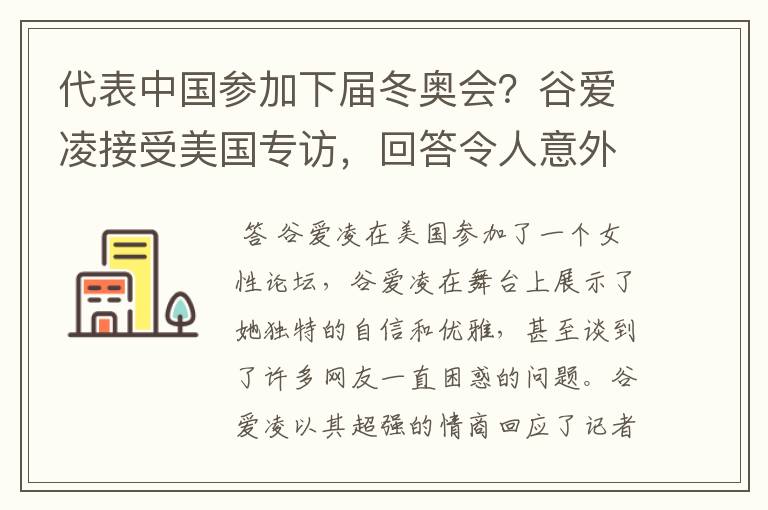 代表中国参加下届冬奥会?谷爱凌接受美国专访,回答令人意外,如何回答的?