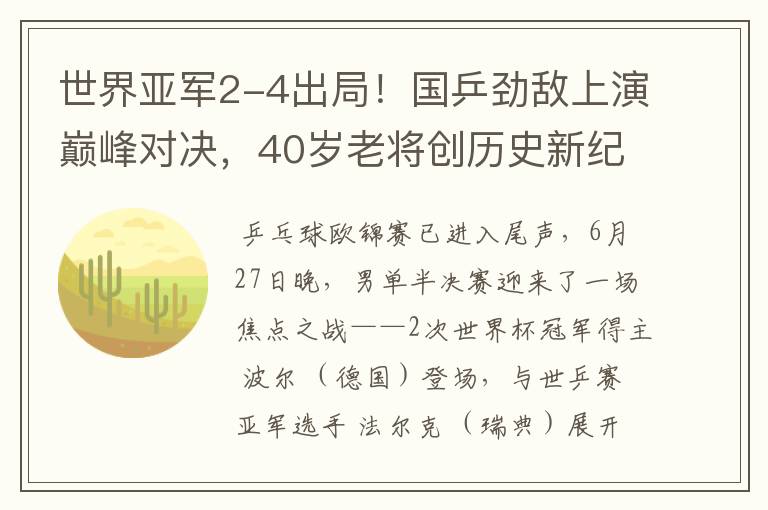 世界亚军2-4出局！国乒劲敌上演巅峰对决，40岁老将创历史新纪录