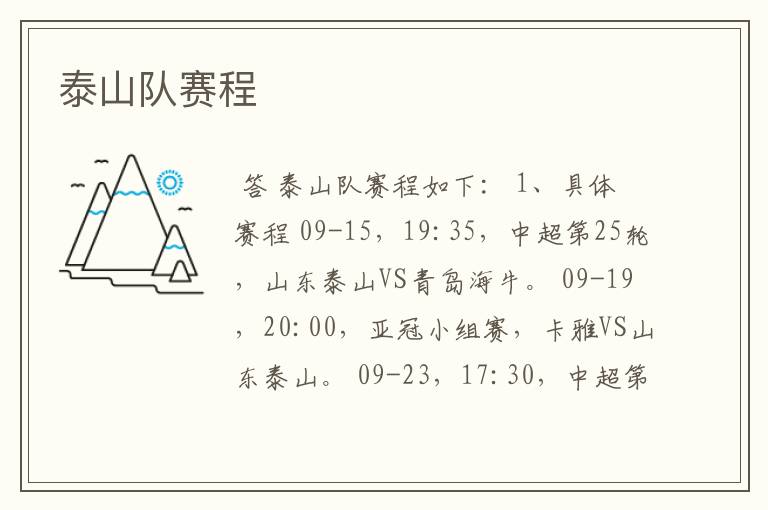 泰山队赛程