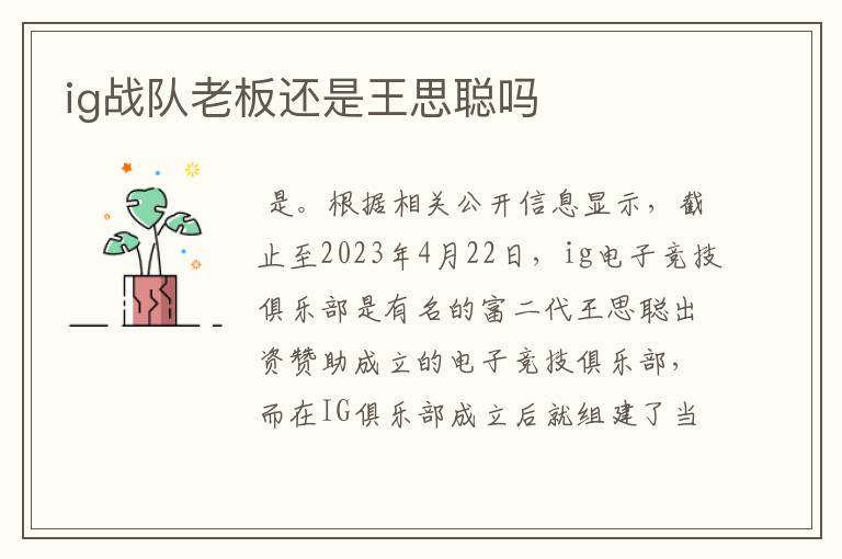 ig战队老板还是王思聪吗