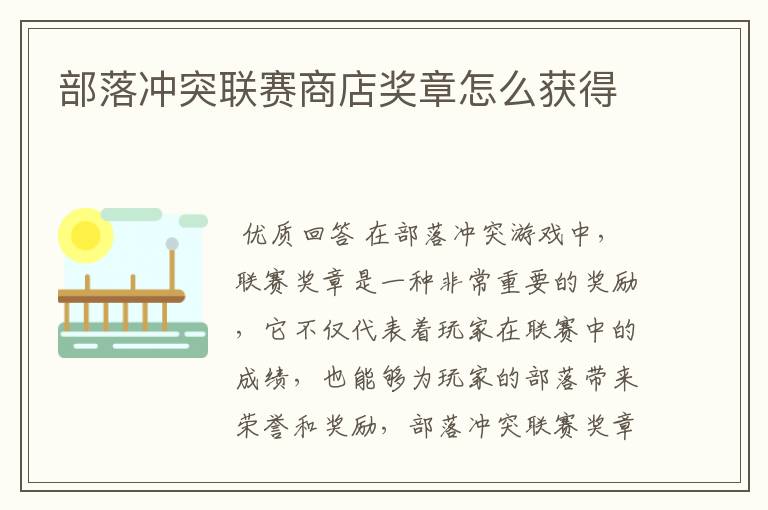 部落冲突联赛商店奖章怎么获得