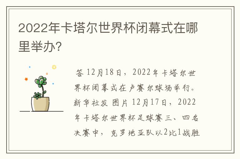 2022年卡塔尔世界杯闭幕式在哪里举办?