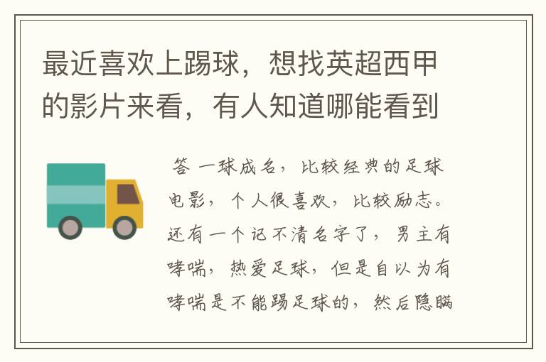 最近喜欢上踢球,想找英超西甲的影片来看,有人知道哪能看到吗