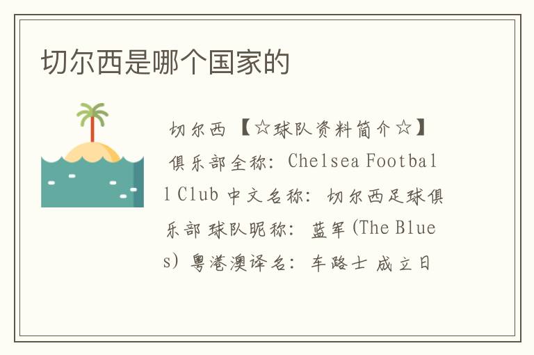 切尔西是哪个国家的