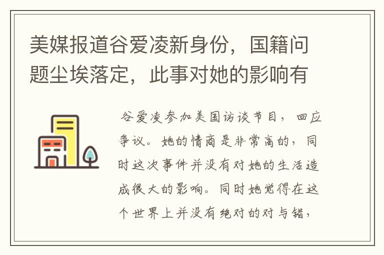美媒报道谷爱凌新身份,国籍问题尘埃落定,此事对她的影响有多大?
