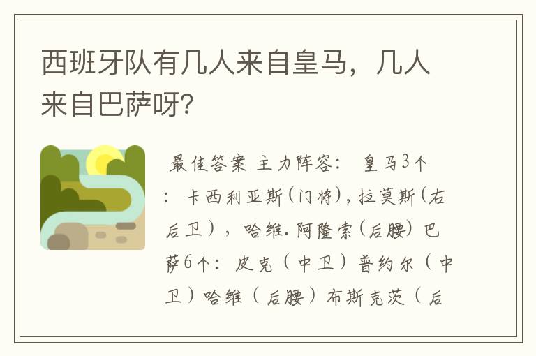 西班牙队有几人来自皇马,几人来自巴萨呀?