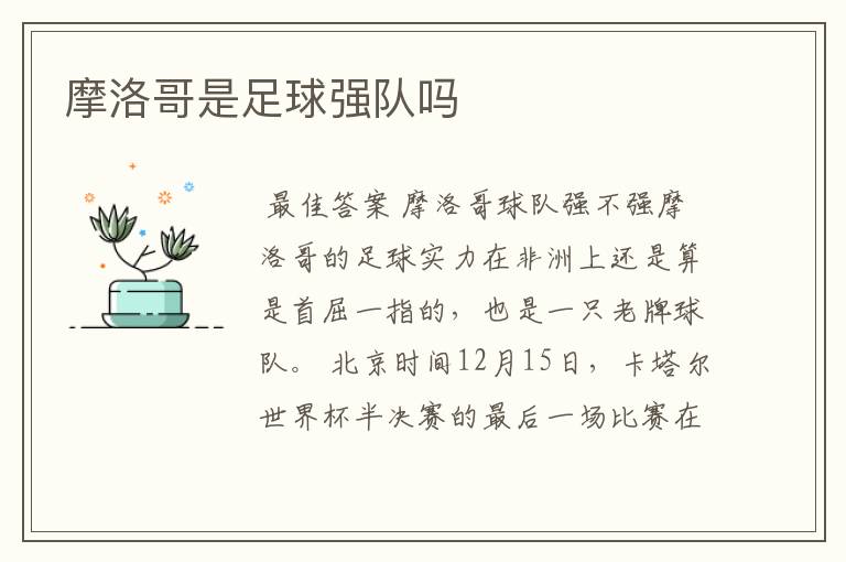 摩洛哥是足球强队吗