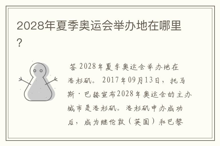 2028年夏季奥运会举办地在哪里?