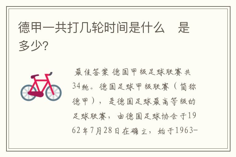 德甲一共打几轮时间是什么 是多少?