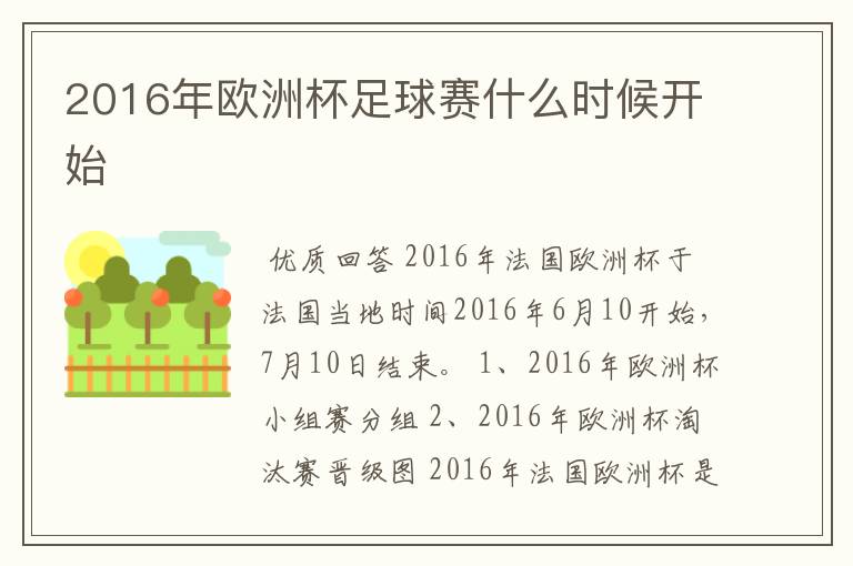 2016年欧洲杯足球赛什么时候开始