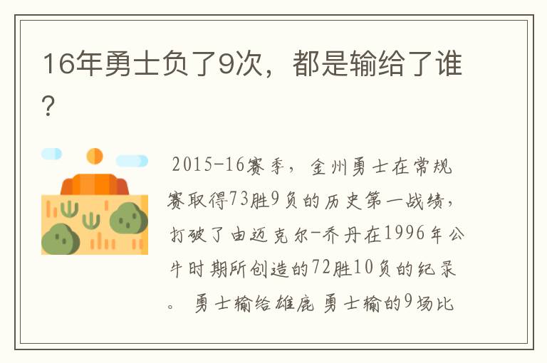 16年勇士负了9次,都是输给了谁?