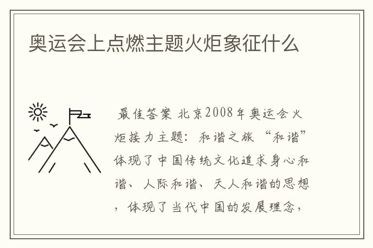 奥运会上点燃主题火炬象征什么