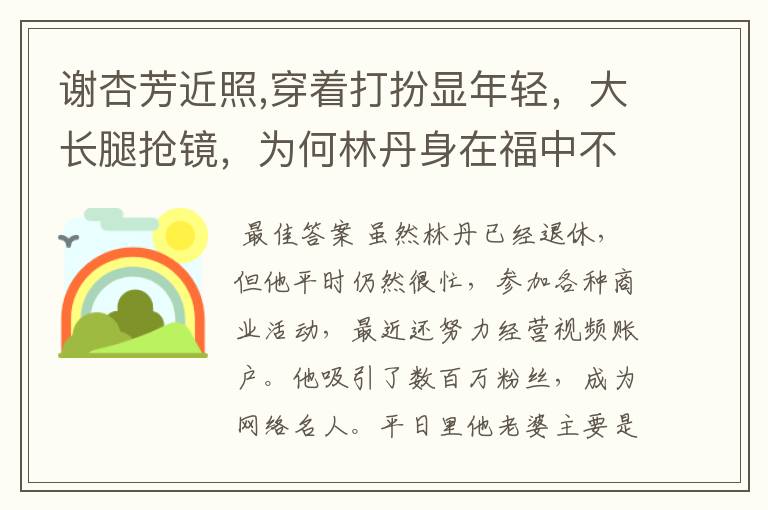 谢杏芳近照,穿着打扮显年轻,大长腿抢镜,为何林丹身在福中不知福?