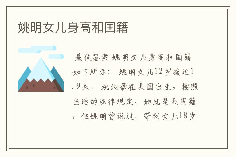 姚明女儿身高和国籍