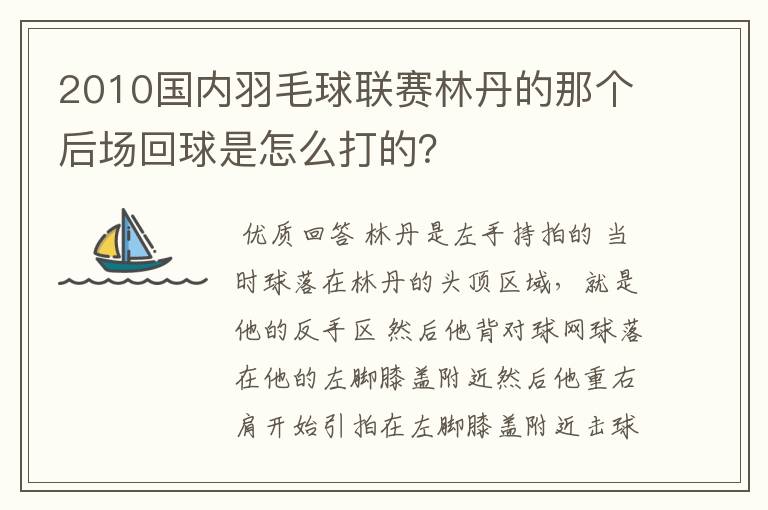 2010国内羽毛球联赛林丹的那个后场回球是怎么打的?