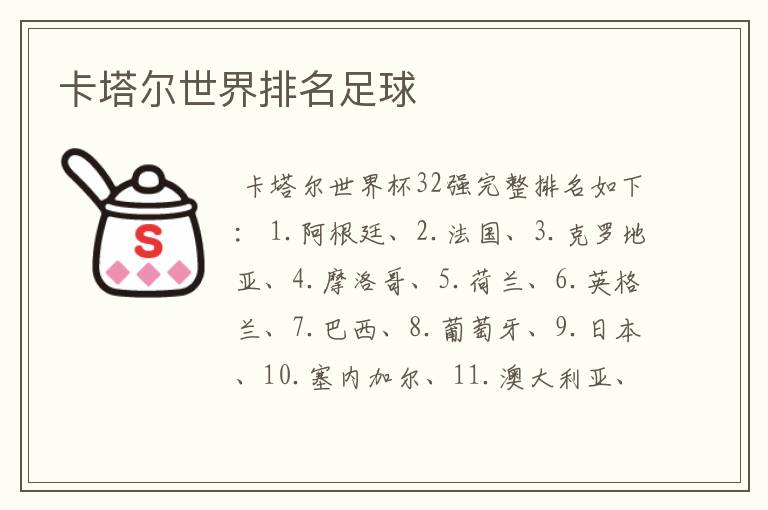 卡塔尔世界排名足球