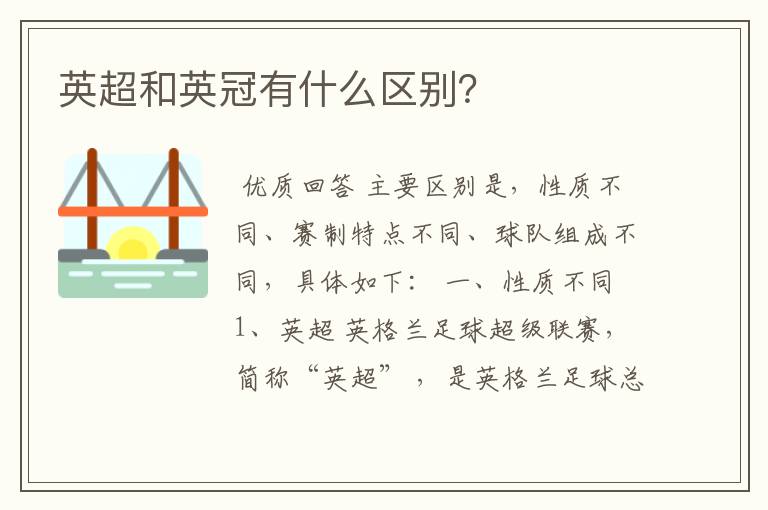 英超和英冠有什么区别?