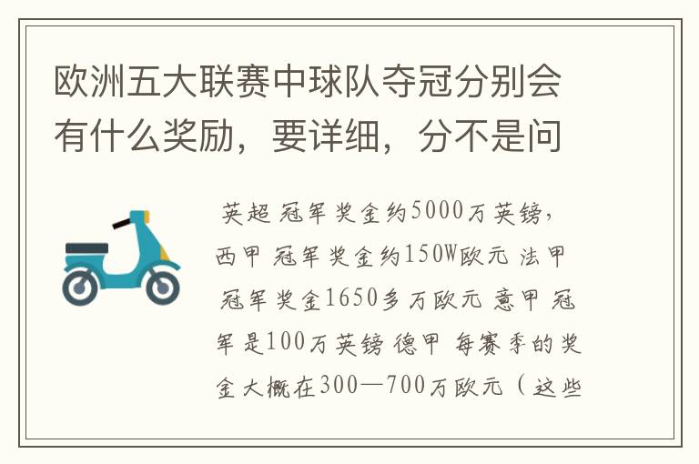 欧洲五大联赛中球队夺冠分别会有什么奖励,要详细,分不是问题