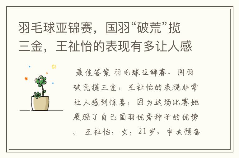 羽毛球亚锦赛,国羽“破荒”揽三金,王祉怡的表现有多让人感到惊喜?