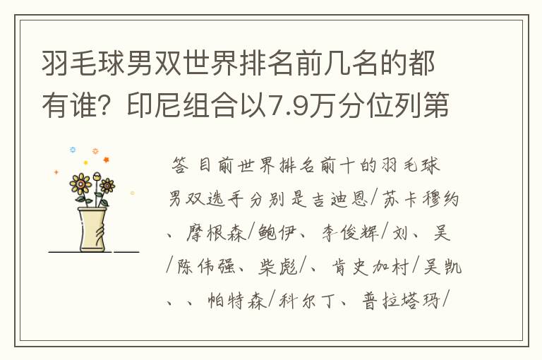 羽毛球男双世界排名前几名的都有谁?印尼组合以7.9万分位列第一吗?