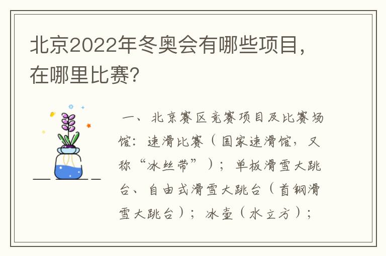 北京2022年冬奥会有哪些项目,在哪里比赛?