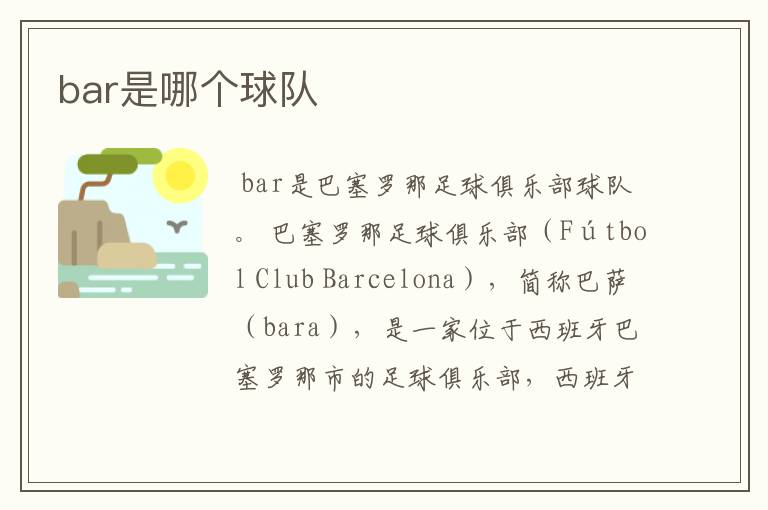 bar是哪个球队